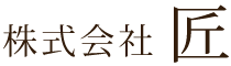 株式会社匠のブログ