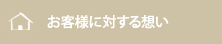 「株式会社　匠」のお客様に対する想い