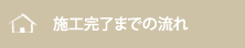 契約から施工完了までの流れ