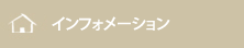 インフォメーション一覧