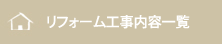 リフォーム工事内容一覧