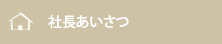 社長あいさつ