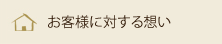 株式会社　匠のお客様に対する想い