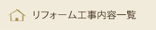 リフォーム工事内容一覧