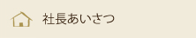 社長あいさつ