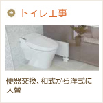 トイレ工事