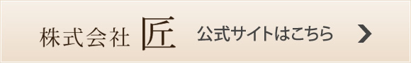 株式会社匠公式サイト
